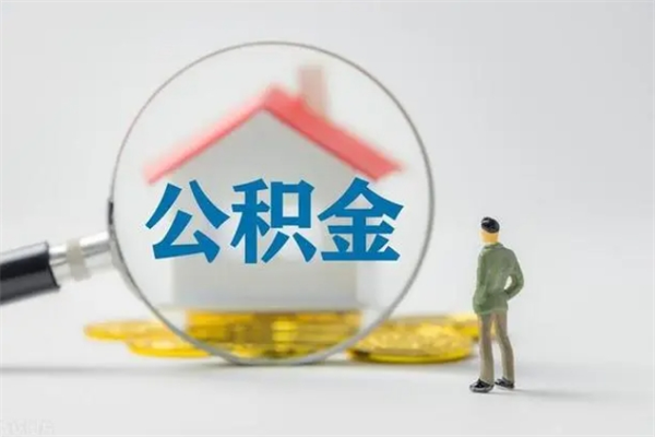 海盐个人如何领取公积金（个人领取住房公积金流程）