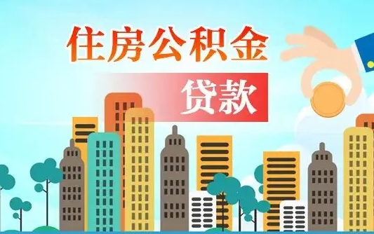 海盐个人住房公积金可以取吗（公积金个人是否可以提取）